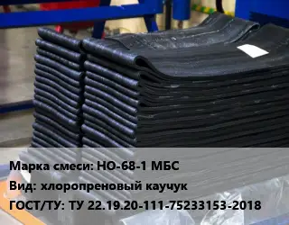 Резиновая смесь НО-68-1 МБС хлоропреновый каучук ГОСТ: ТУ 22.19.20-111-75233153-2018